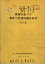 硬质合金刀具制造与使用的调查总结 第53期 1960 PDF电子版封面