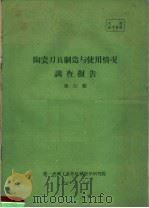 陶瓷刀具制造与使用情况调查报告  第52期（1960 PDF版）