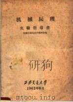 机械原理实验指导书（1962 PDF版）