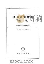 英国通用机械概况   1958  PDF电子版封面    第一机械工业部技术情报研究所编 