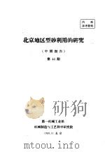 北京地区型砂利用的研究 中间报告 第44期 1959 PDF电子版封面