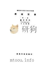 机械制图  第2册  投影画法（ PDF版）