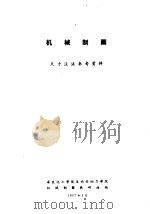 机械制图（ PDF版）