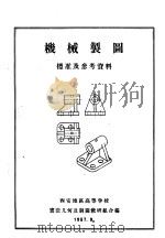机械制图标准及参考资料（1957 PDF版）