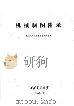机械制图附录 1964 PDF电子版封面 画法几何及机械制图考古室编