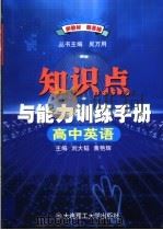 高中英语知识点与能力训练手册  第7版（1999 PDF版）