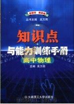 高中物理知识点与能力训练手册  （第7版）（1999年06月第1版 PDF版）