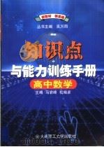 高中数学知识点与能力训练手册  第7版（1999 PDF版）