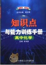 高中化学知识点与能力训练手册 第7版 1999 PDF电子版封面 7561116020 郎伟岸主编