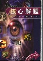 核心解题  高考  化学（ PDF版）