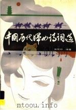 中国历代妇女诗词选 1989 PDF电子版封面 7538209395 张明叶著