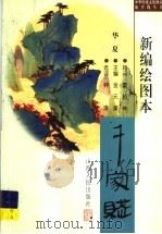 新编绘图本华夏千家赋 1998 PDF电子版封面 7203037843 金元浦主编;钟涛选评