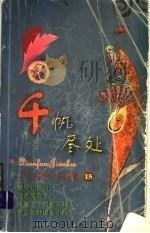 千帆尽处 1999 PDF电子版封面 7505932497 严沁著