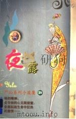 夜露 1999 PDF电子版封面 7505932497 严沁著