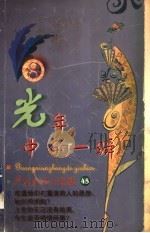 光年中的一瞬 1999 PDF电子版封面 7505932497 严沁著