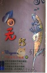 无怨（1999 PDF版）