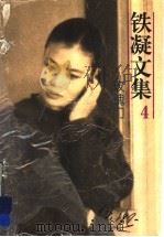 铁凝文集  4  玫瑰门（1996 PDF版）