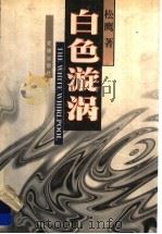 白色漩涡（1998 PDF版）