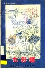 七彩蝶 1989 PDF电子版封面 7805211302 徐启文编著