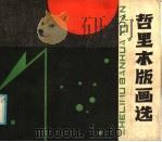 哲里木版画选 1985 PDF电子版封面 M8089·531 内蒙古人民出版社编著