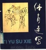 体育速写（1982 PDF版）