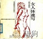 女人体速写（1988 PDF版）