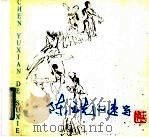 陈玉先的速写 1984 PDF电子版封面 8260·0966 陈玉先绘;刚刚编