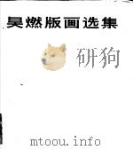 吴燃版画选集 1984 PDF电子版封面 8073·50247 吴燃作