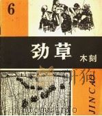 劲草木刻 6 1982 PDF电子版封面 8073·50249 天津人民美术出版社编