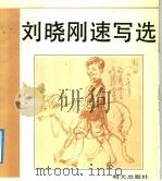刘晓刚速写选 1991 PDF电子版封面 7533211316 刘晓刚画