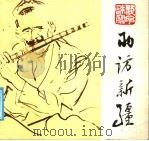 两访新疆  画册（1986 PDF版）