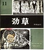 劲草木刻 11 1984 PDF电子版封面 8073·50307 天津人民美术出版社编