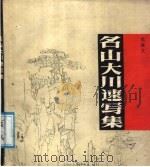 名山大川速写集（1987 PDF版）