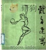 体育速写（1987 PDF版）