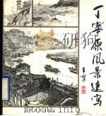 丁宁原风景速写（1989 PDF版）