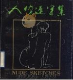 人体速写集 1992 PDF电子版封面 7102010648 钱绍武等绘