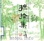摭拾集 1990 PDF电子版封面 7203016951 张启明绘
