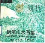 钢笔山水画集（1992 PDF版）