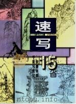 速写15省 1999 PDF电子版封面 7805305277 黎鲁著