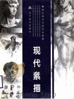 现代素描  湖北美术学院学生素描（1998 PDF版）