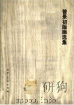 曾景初版画选集（1984 PDF版）
