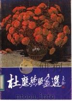 杜应强版画选（1983 PDF版）