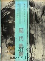 现代素描  鲁迅美术学院学生素描（1994 PDF版）