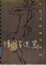 陈丹青速写 1992.05 PDF电子版封面 7530502867 陈丹青绘