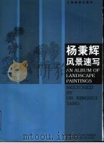 杨秉辉风景速写（1998 PDF版）