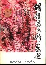 胡钜湛水彩画选（1983 PDF版）