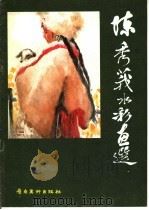 陈秀莪水彩画选 1983 PDF电子版封面 8260·0610 陈秀莪绘