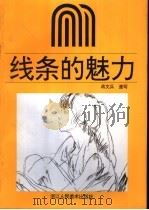 线条的魅力 蒋文兵速写集 1991 PDF电子版封面 7534002869 蒋文兵,顾生岳编