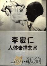 李宏仁人体素描艺术   1992  PDF电子版封面  7536207727  李宏仁绘 
