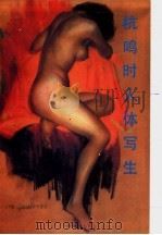 杭鸣时人体写生（1989 PDF版）